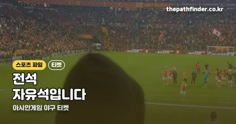 아시안게임 야구 티켓 — 전석 자유석, 알아둘 것 정리