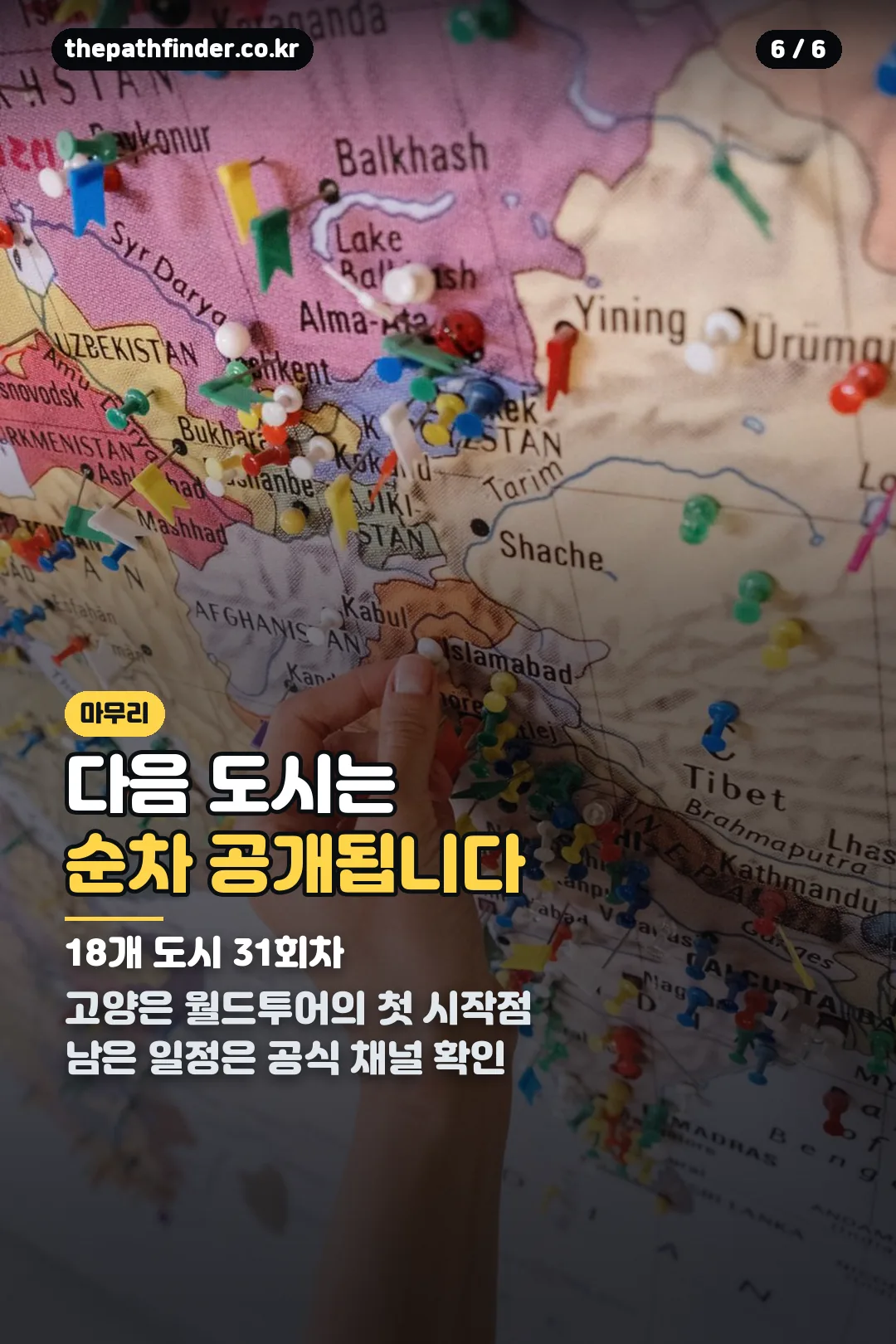 다음 월드투어 일정