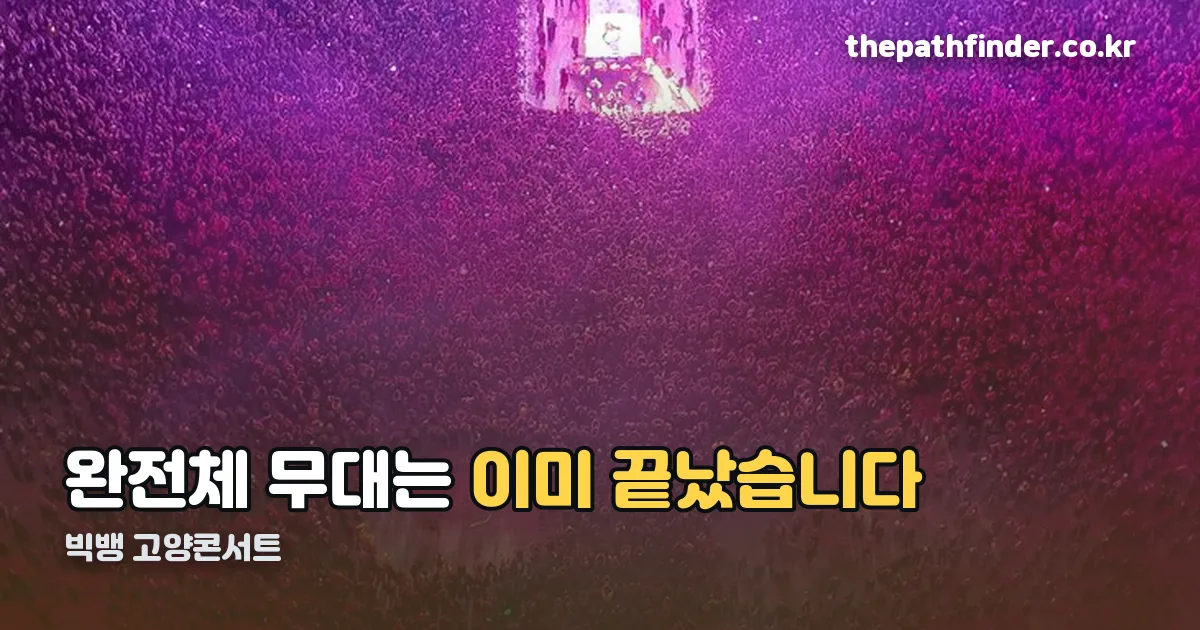 빅뱅 고양콘서트 정리 썸네일