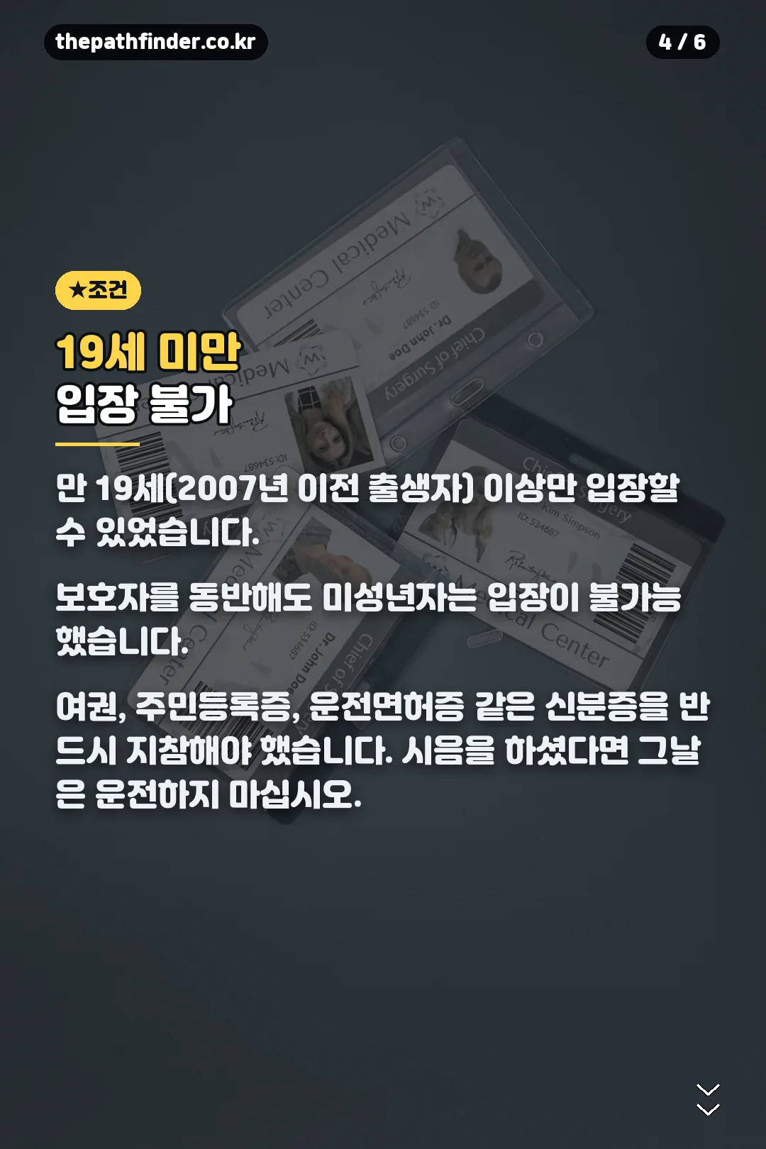 19세 미만 입장 조건