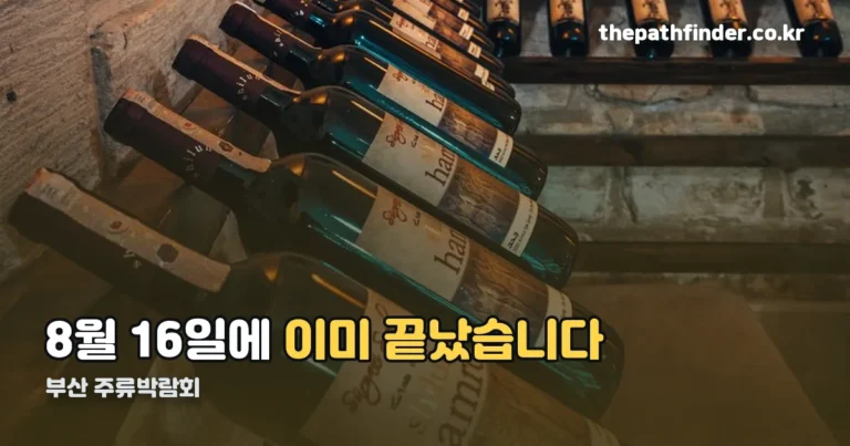 부산 주류박람회 — 8월 16일에 이미 끝났습니다