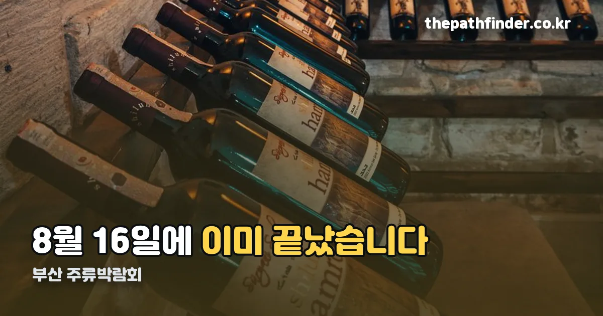 부산 주류박람회 정리 썸네일