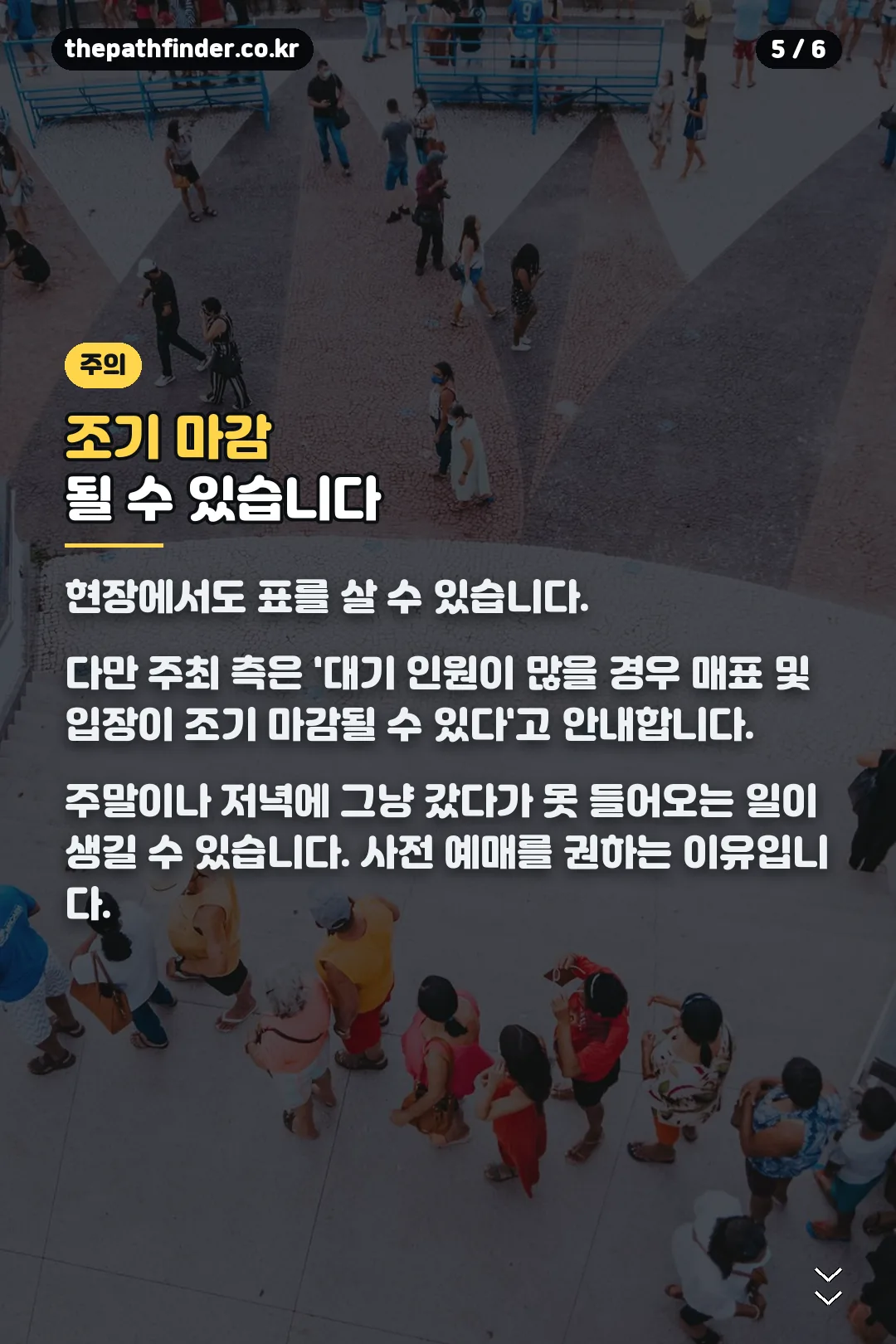 조기 마감 주의