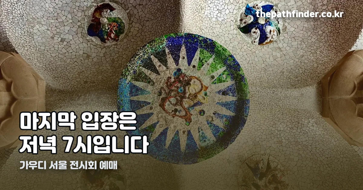 가우디 서울 전시회 예매 정리 썸네일