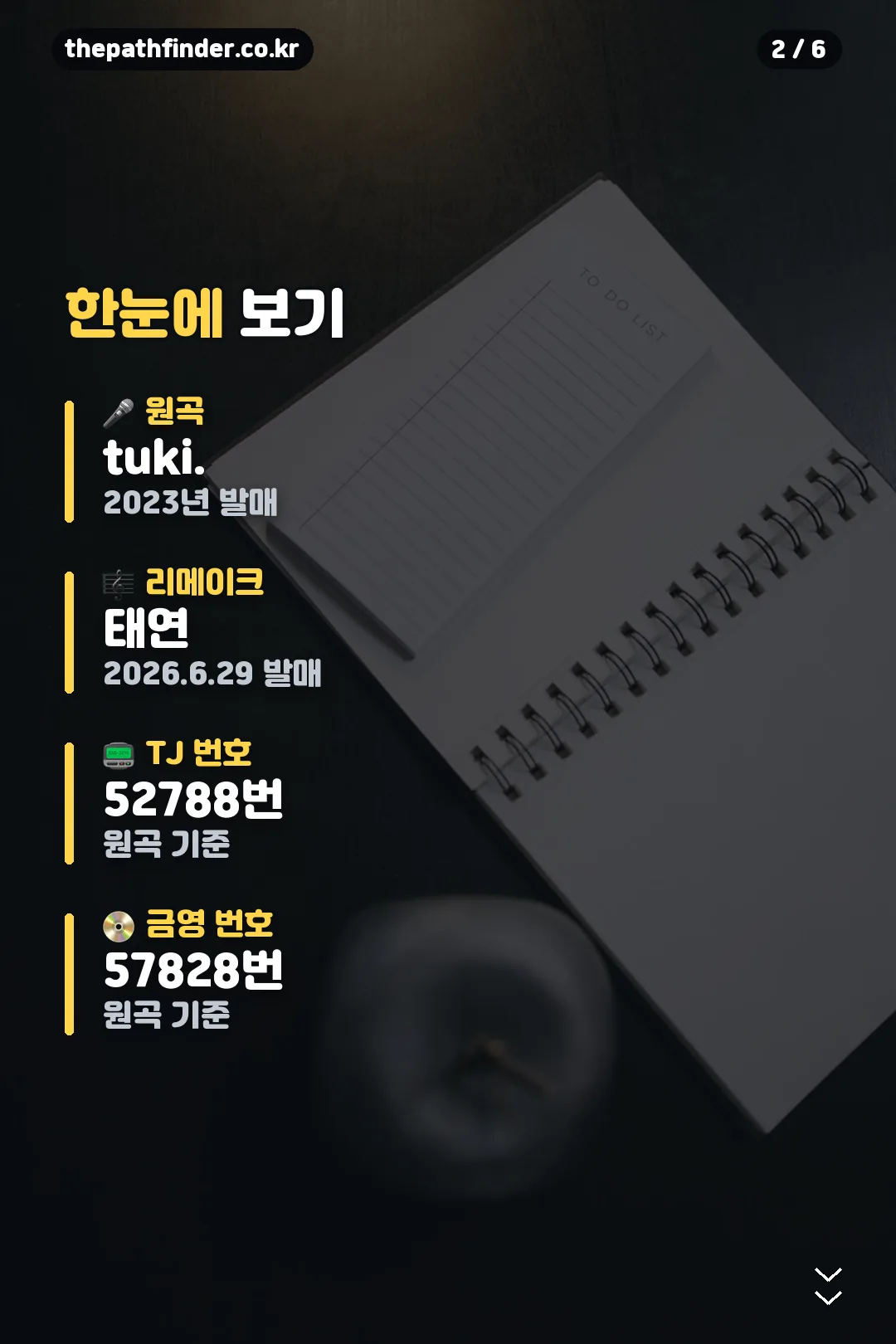 원곡·리메이크·번호 요약