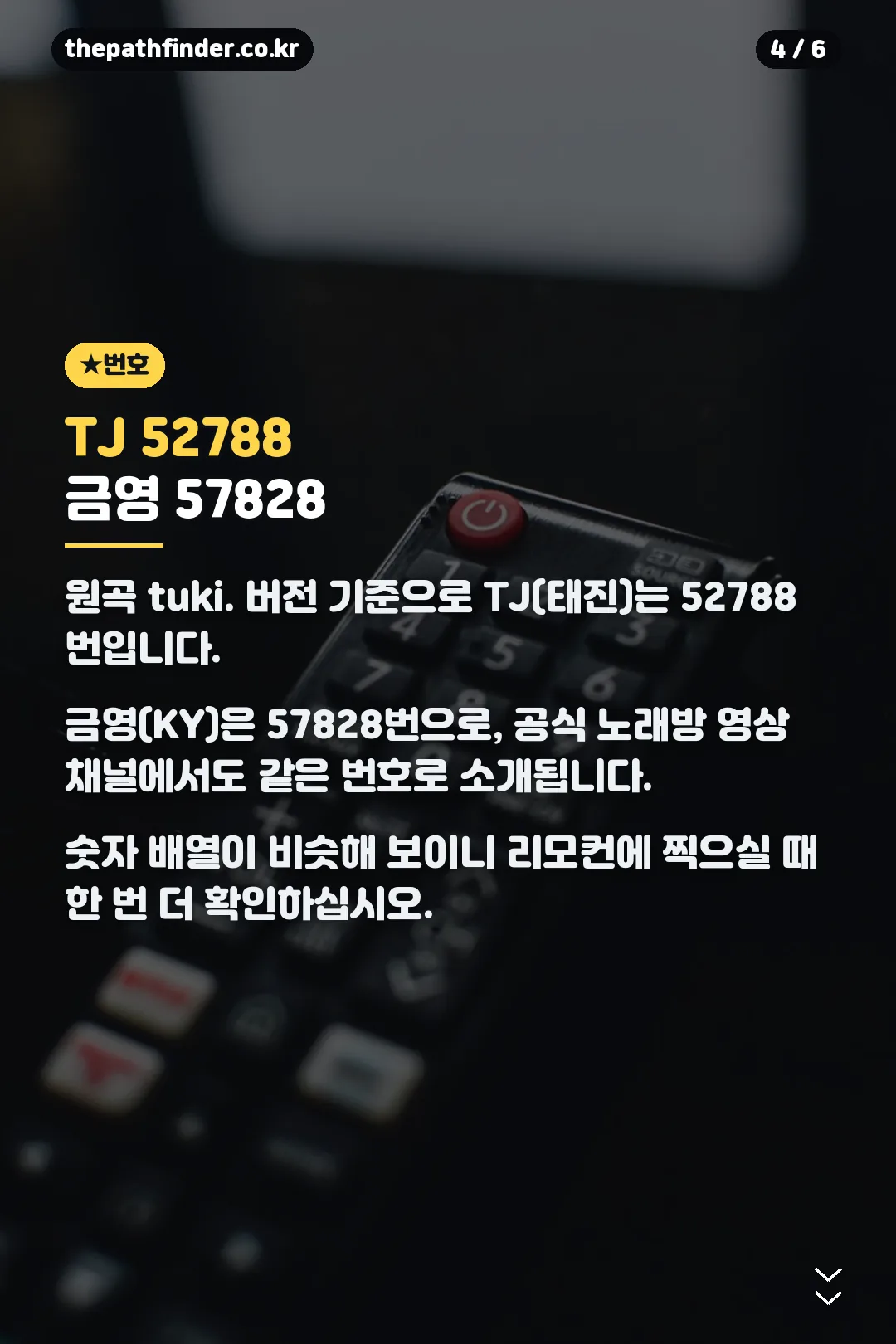 TJ·금영 번호