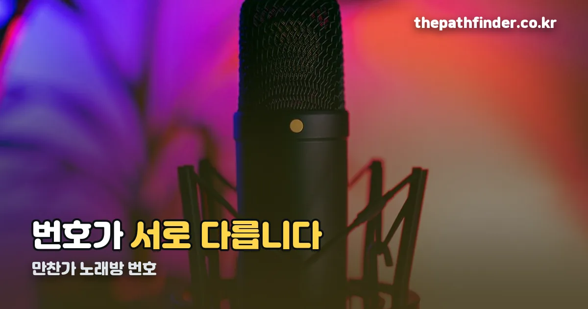 만찬가 노래방 번호 정리 썸네일