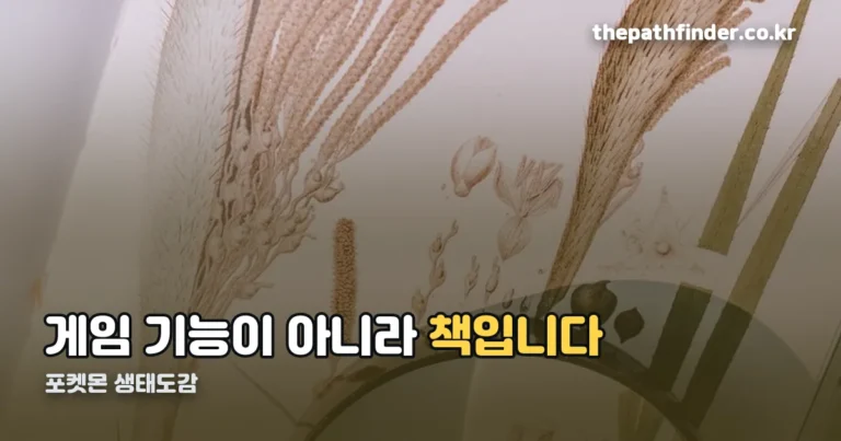 포켓몬 생태도감 — 게임 기능이 아니라 194쪽짜리 책입니다