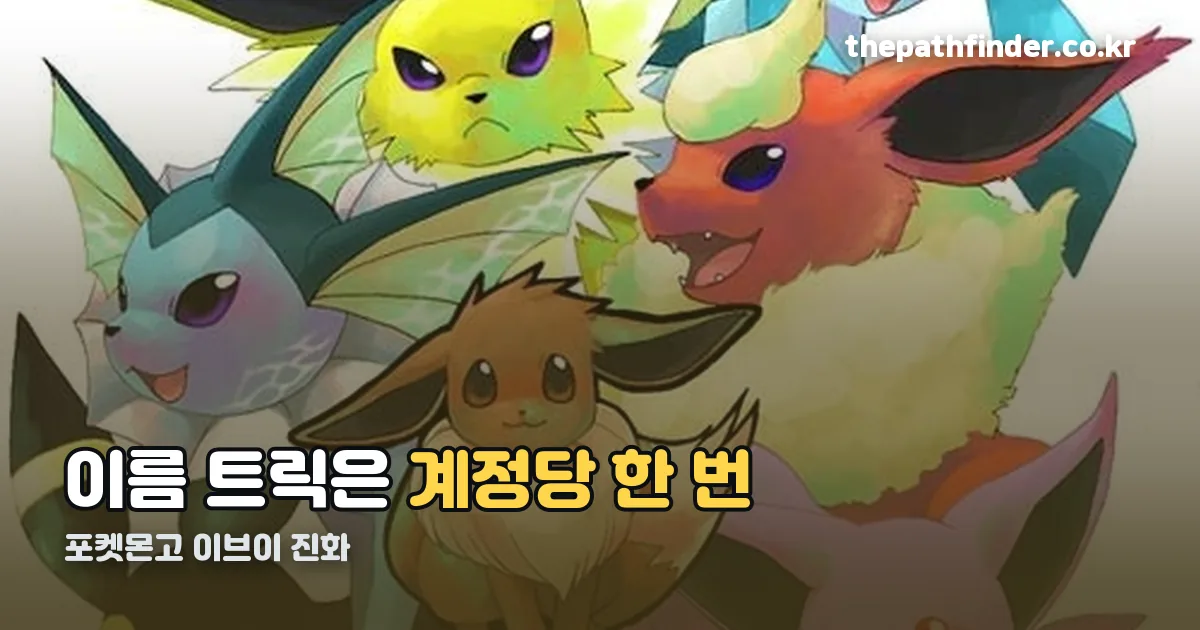 포켓몬고 이브이 진화 정리 썸네일