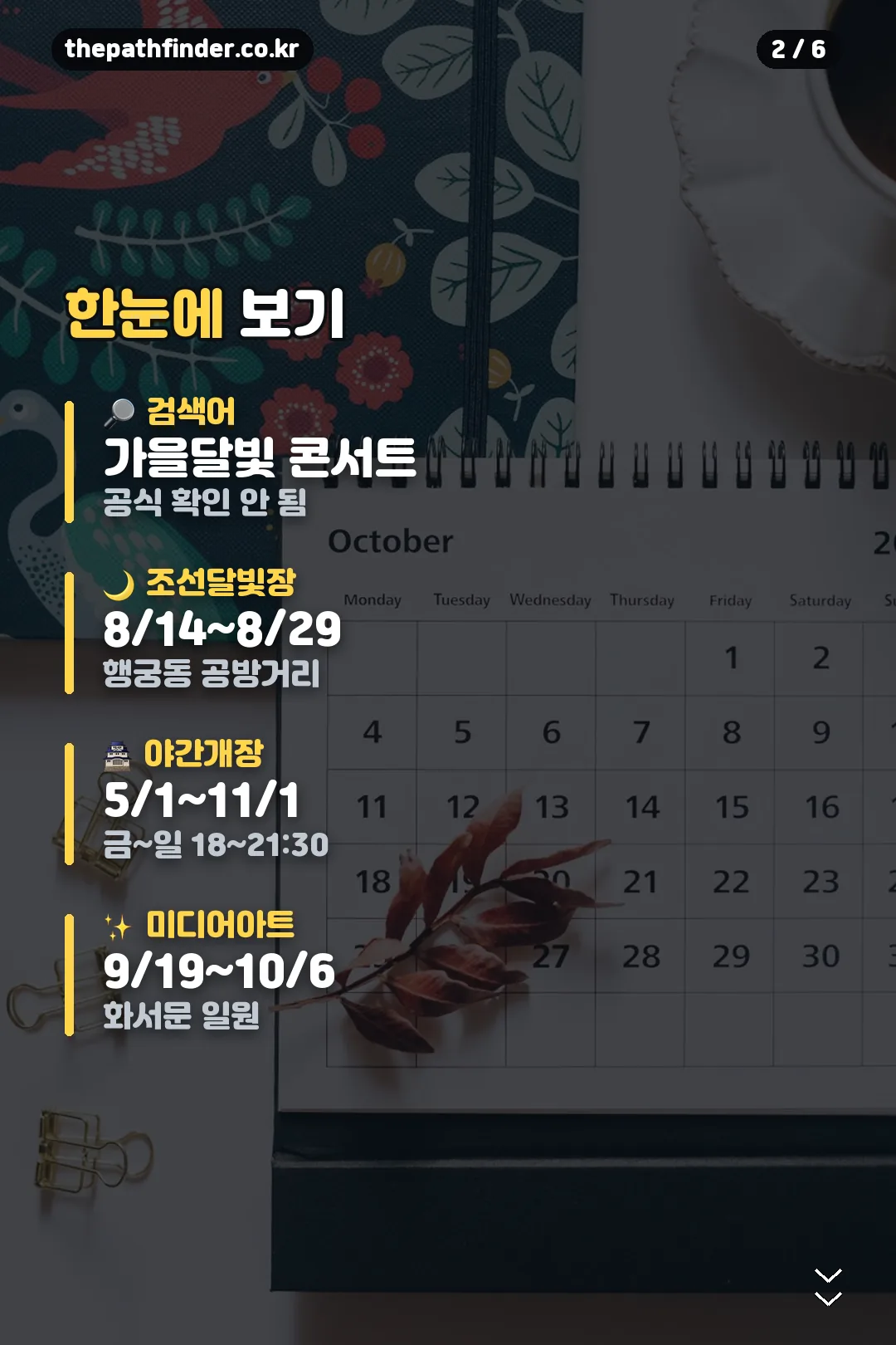 가을 일정 요약
