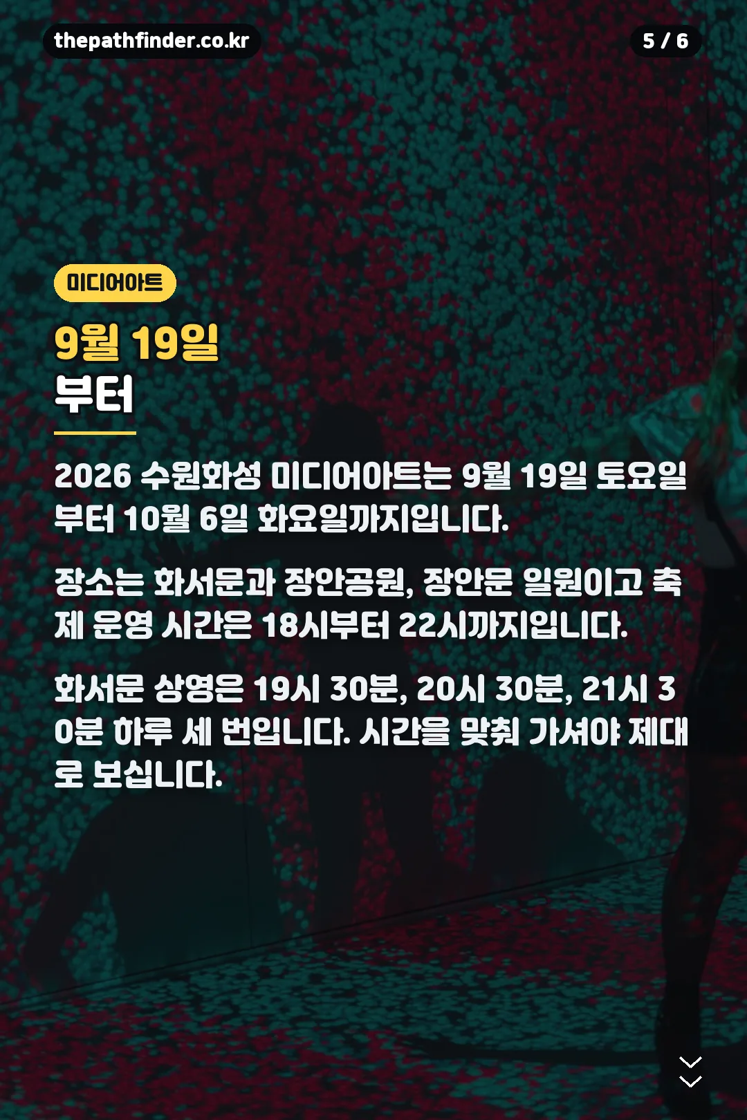 수원화성 미디어아트