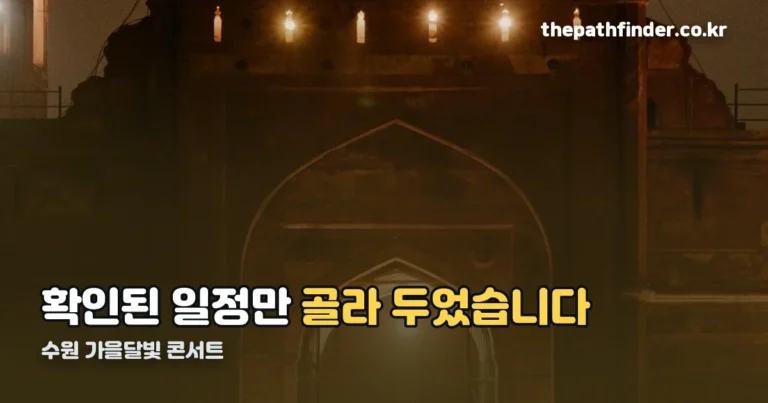 수원 가을달빛 콘서트 — 그 이름의 행사는 확인되지 않습니다