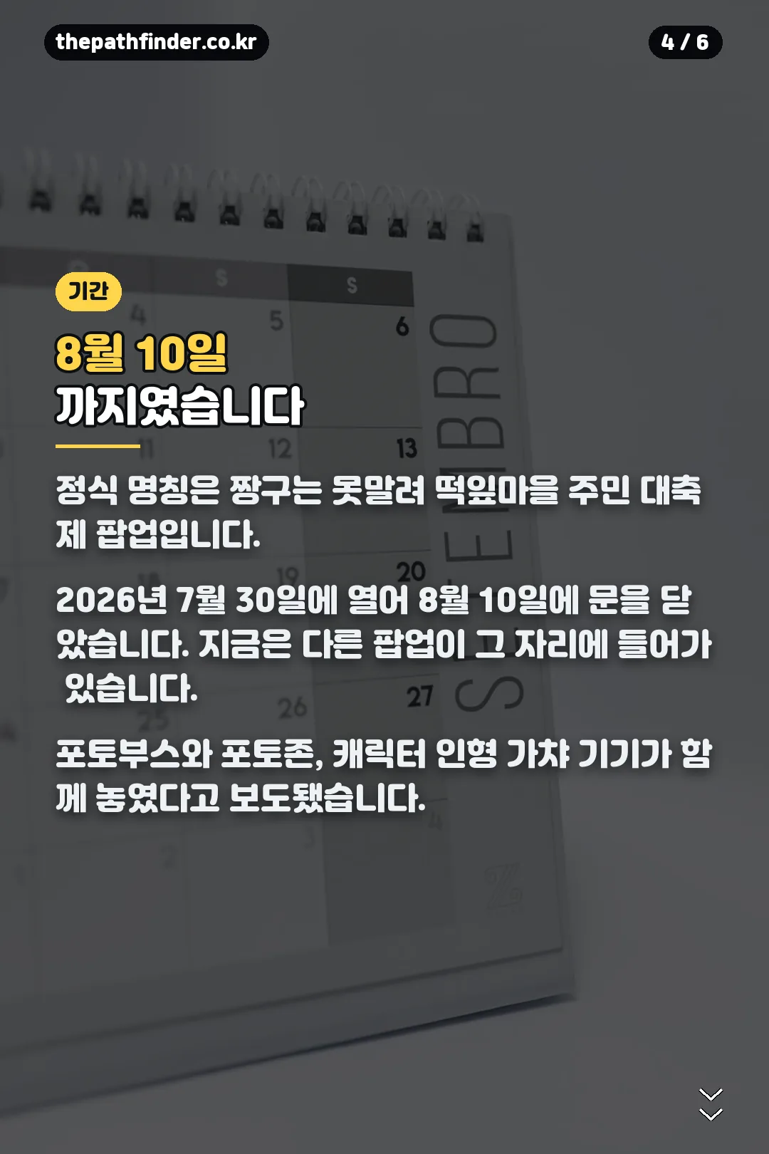 운영 기간과 현장 구성