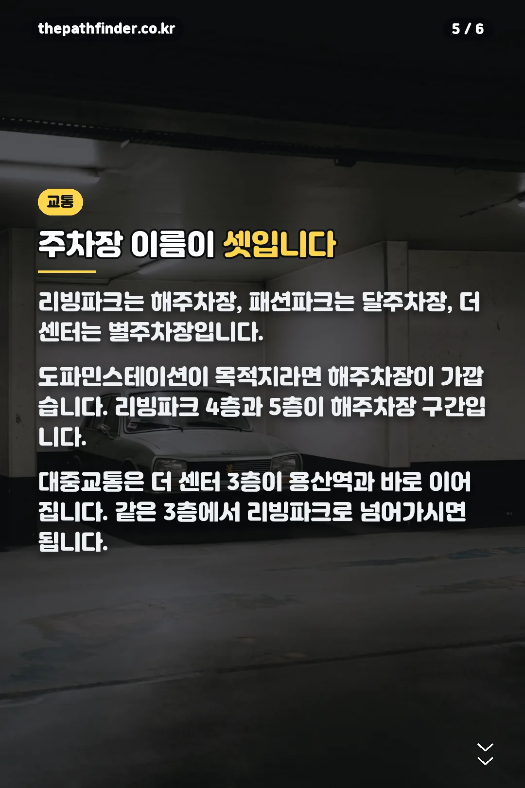 주차장과 가는 길