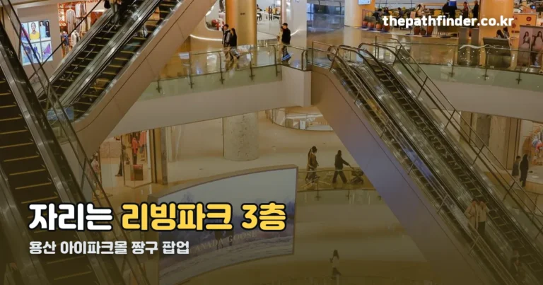 용산 아이파크몰 짱구 팝업 — 자리는 리빙파크 3층이었습니다
