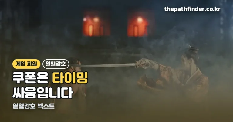 열혈강호 넥스트 쿠폰 — 입력하는 곳과 새 코드가 풀리는 타이밍