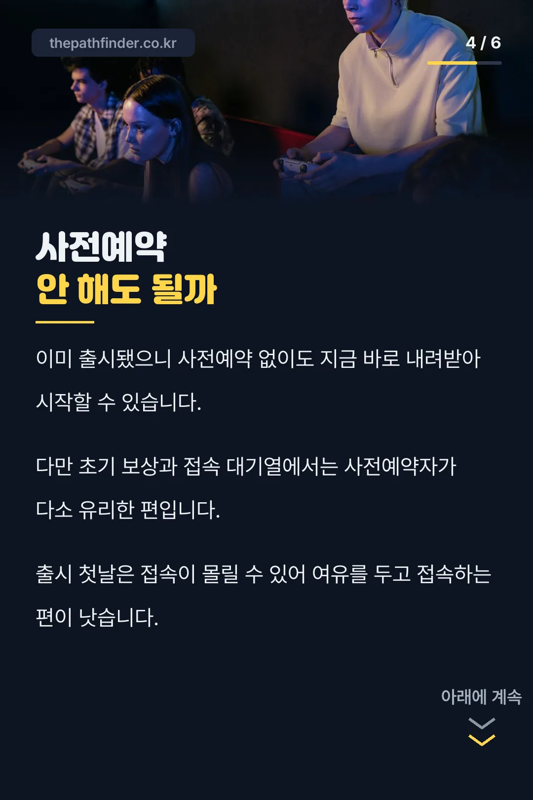 사전예약 안 해도 될까