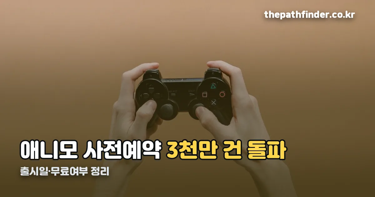 애니모 사전예약 정리 썸네일