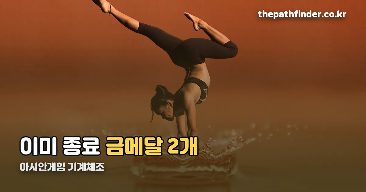 아시안게임 기계체조 정리 썸네일