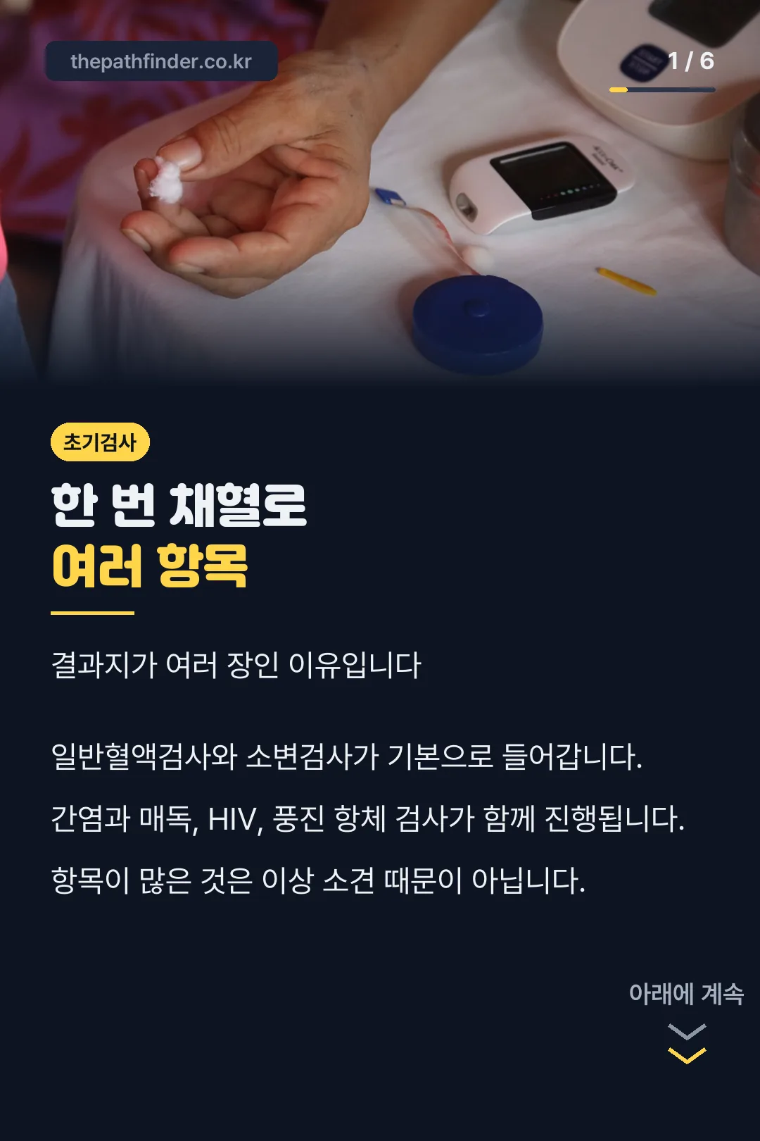 한 번 채혈로 여러 항목