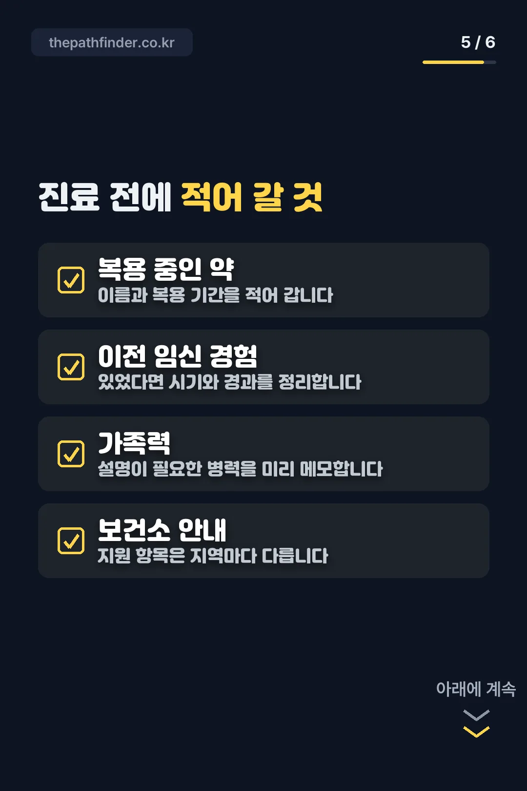 진료 전 준비 목록