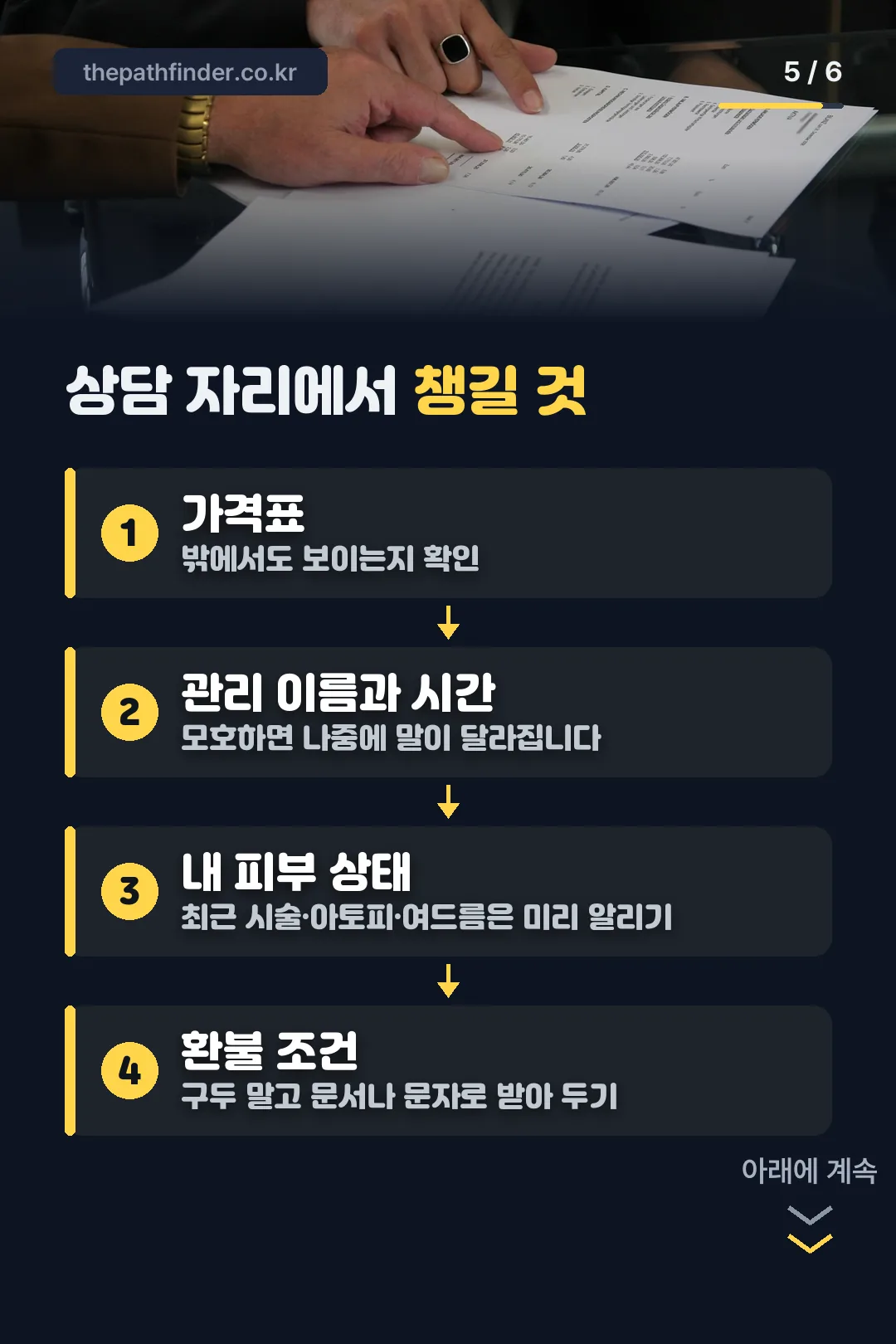 상담 시 확인 항목
