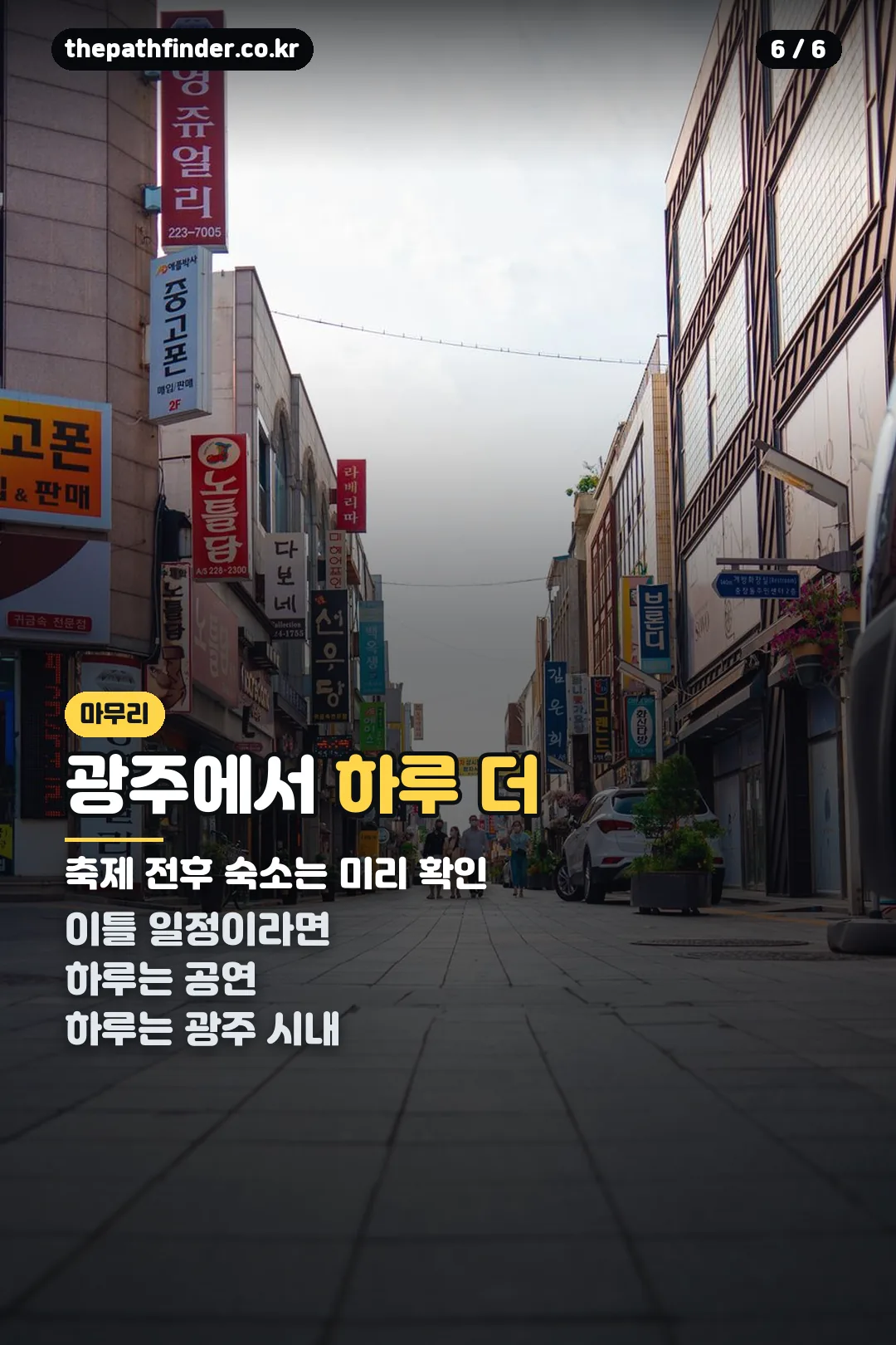 광주에서 하루 더