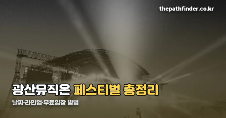 광산뮤직온페스티벌 총정리 — 날짜·라인업·무료입장 방법