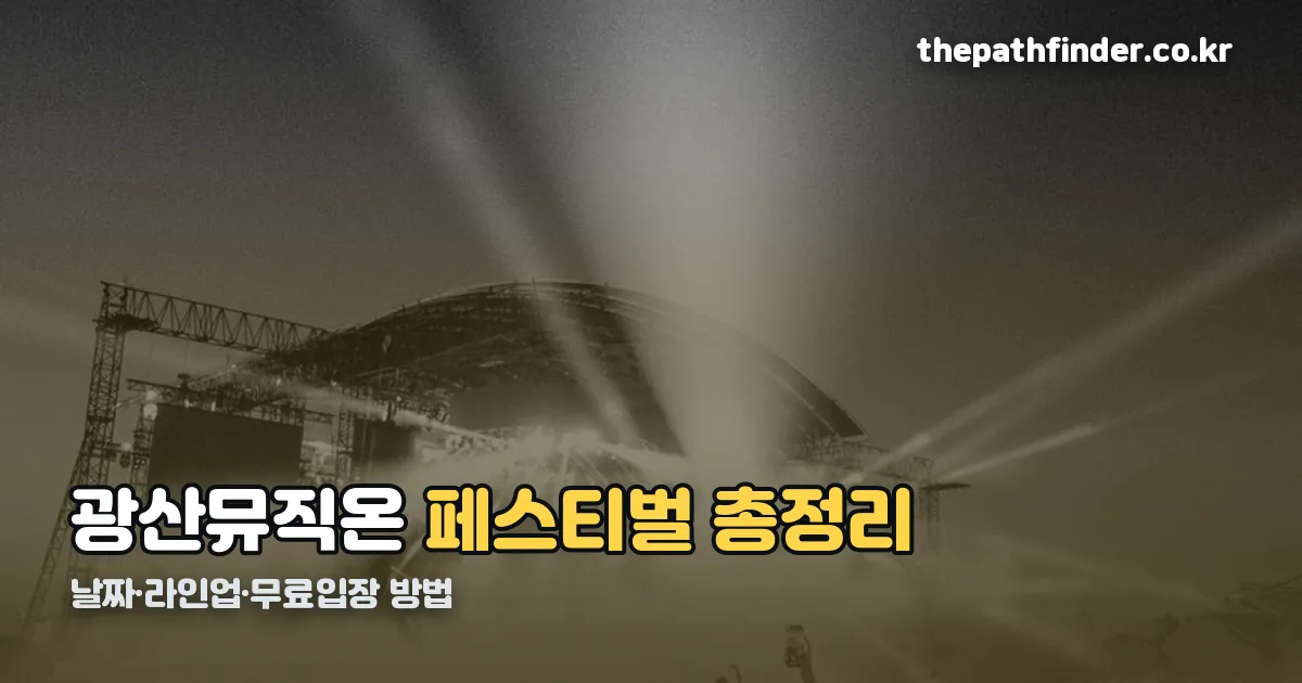 광산뮤직온페스티벌 정리 썸네일