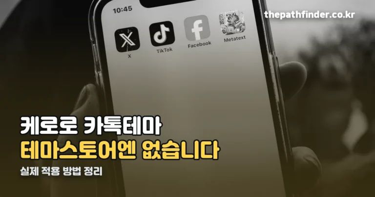 케로로 카톡테마 — 테마스토어 정식 판매는 확인되지 않습니다