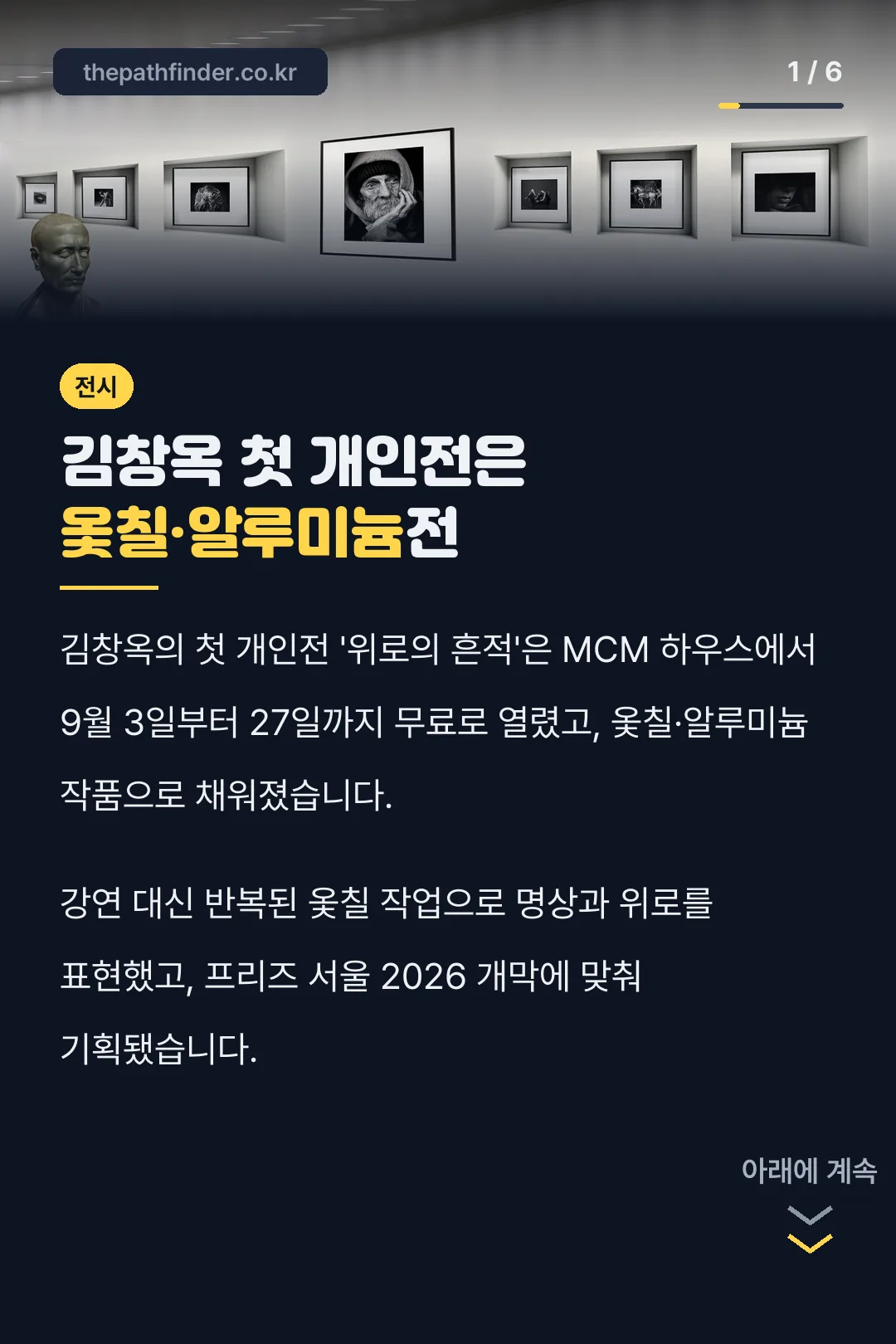 김창옥 첫 개인전은 옻칠·알루미늄전