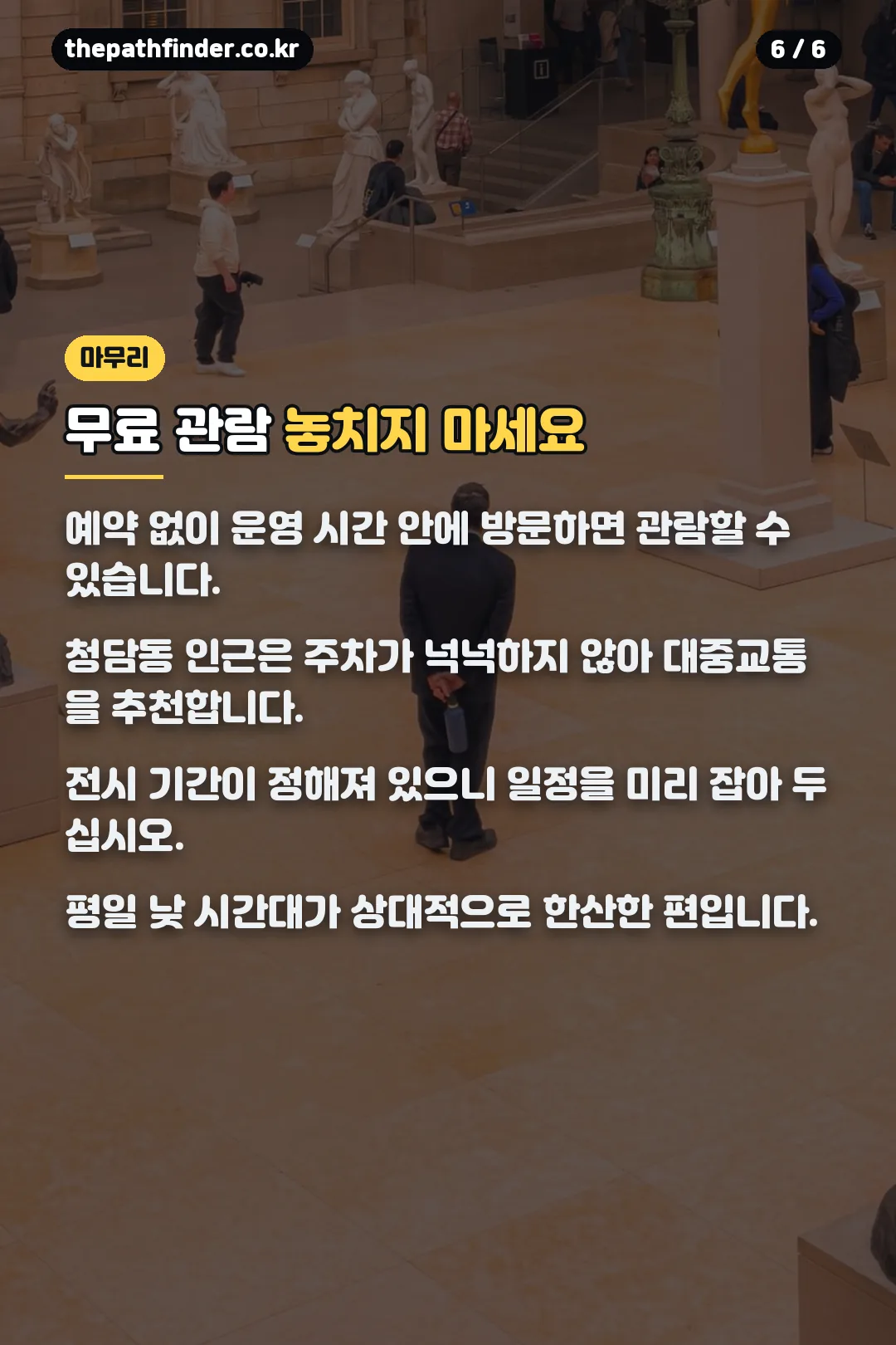 무료 관람 마무리