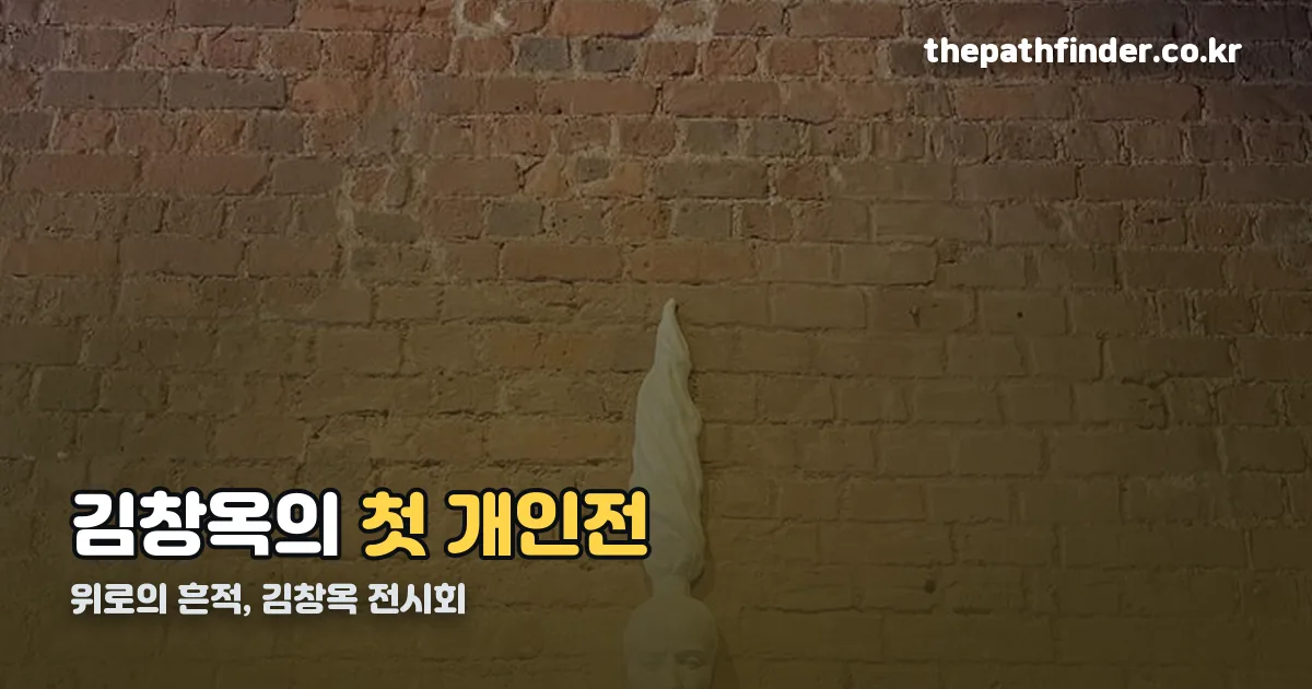김창옥 전시회 정리 썸네일