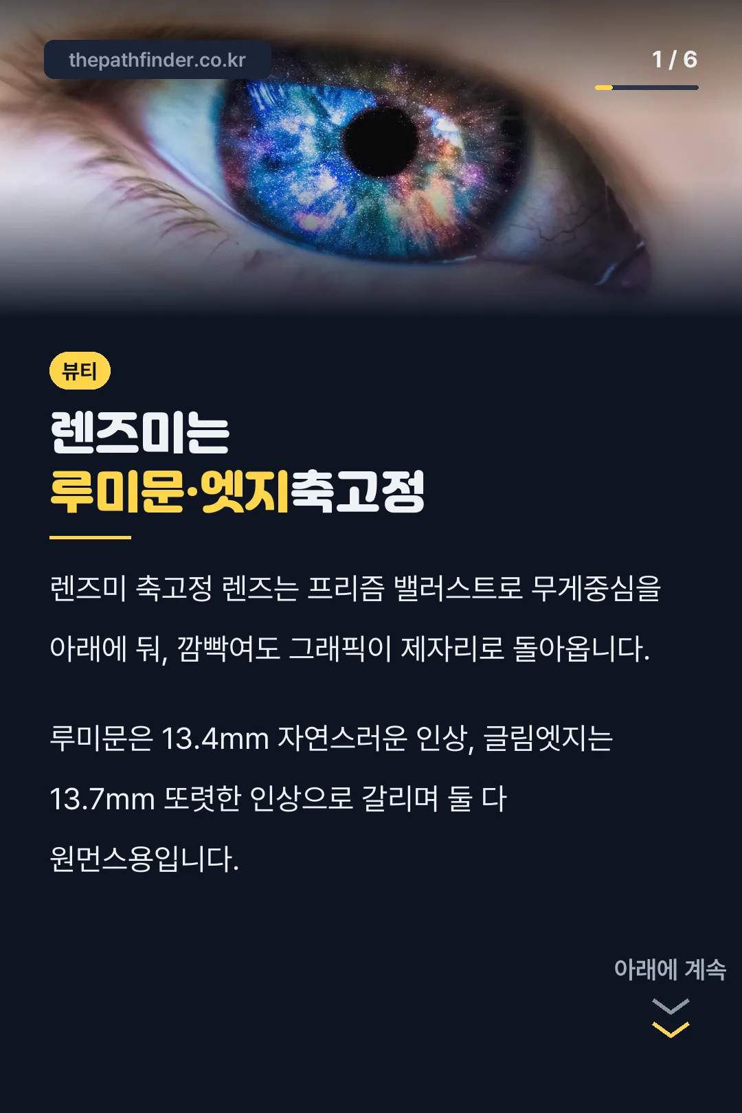렌즈미는 루미문·엣지축고정