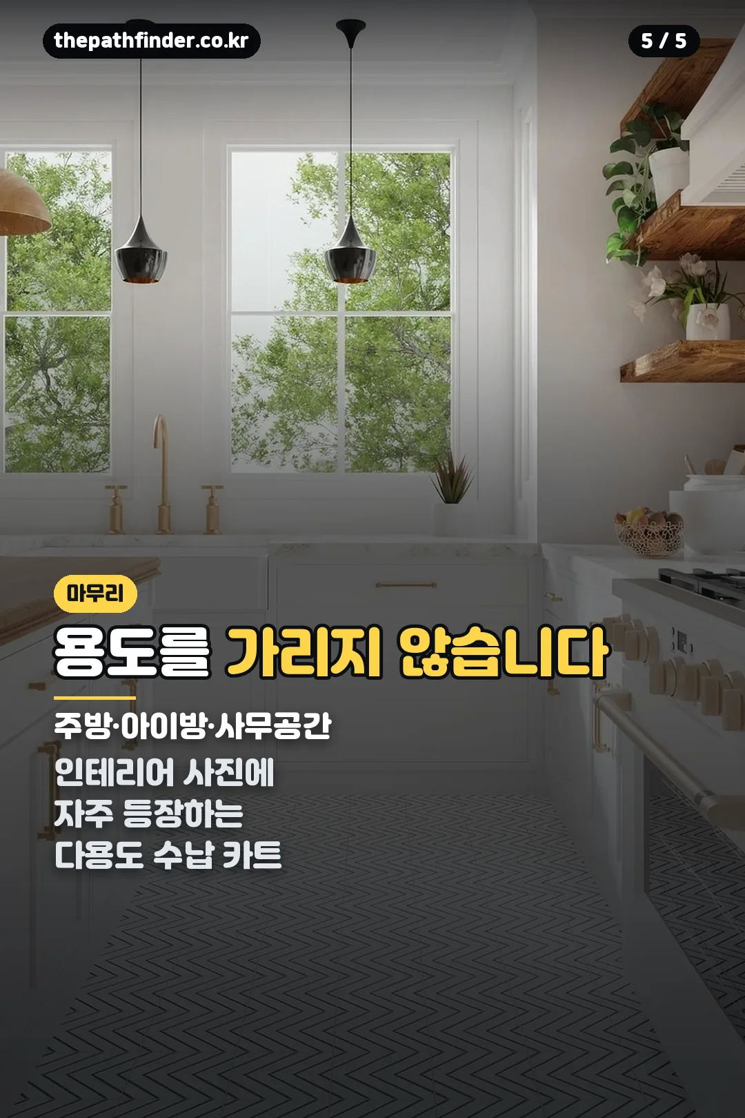 용도 다양한 마무리