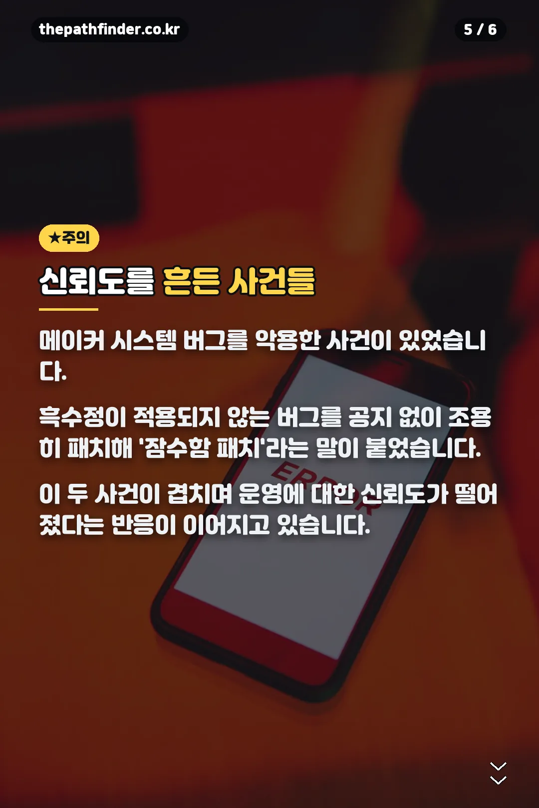 신뢰도 논란 사건