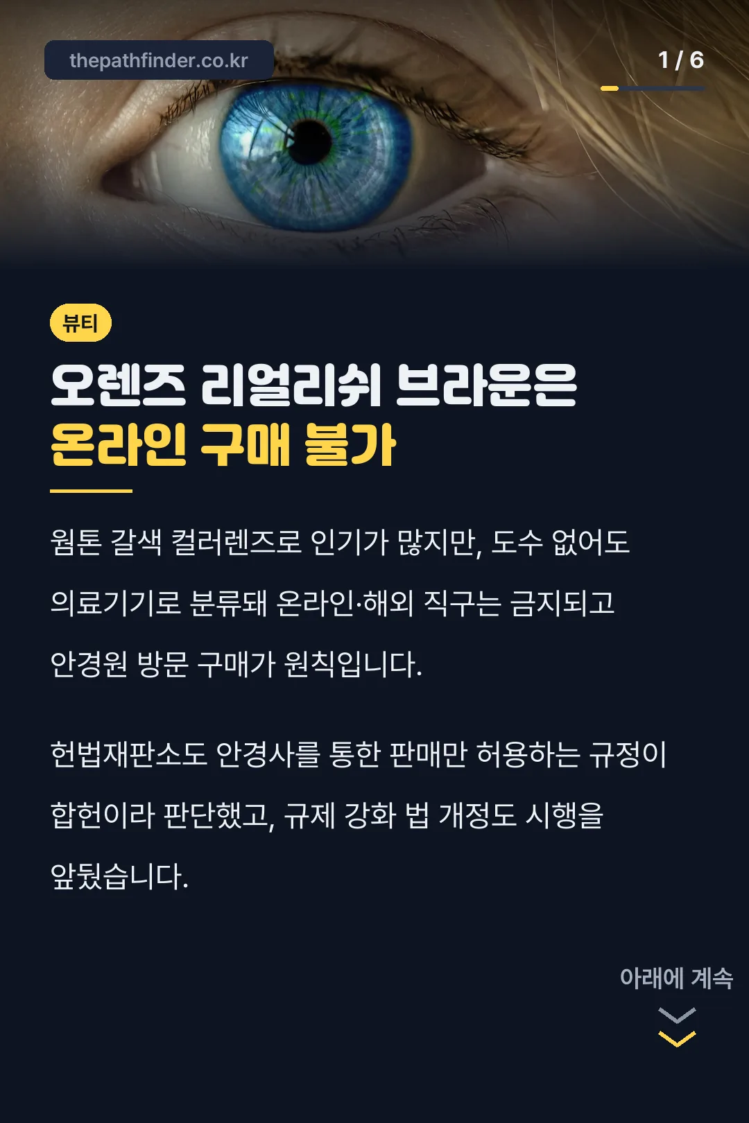 오렌즈 리얼리쉬 브라운은 온라인 구매 불가