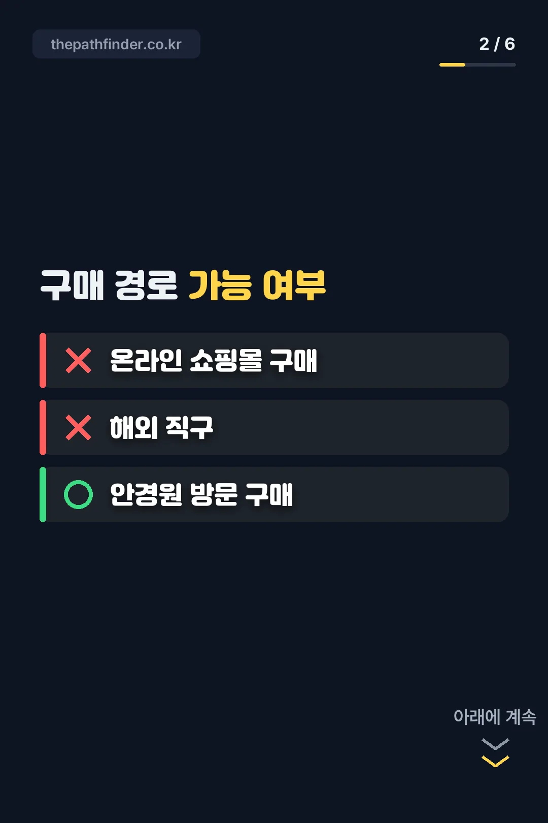 구매 경로 가능 여부