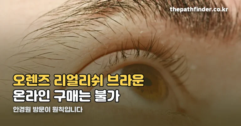오렌즈 리얼리쉬 브라운 — 온라인 구매 안 되는 이유