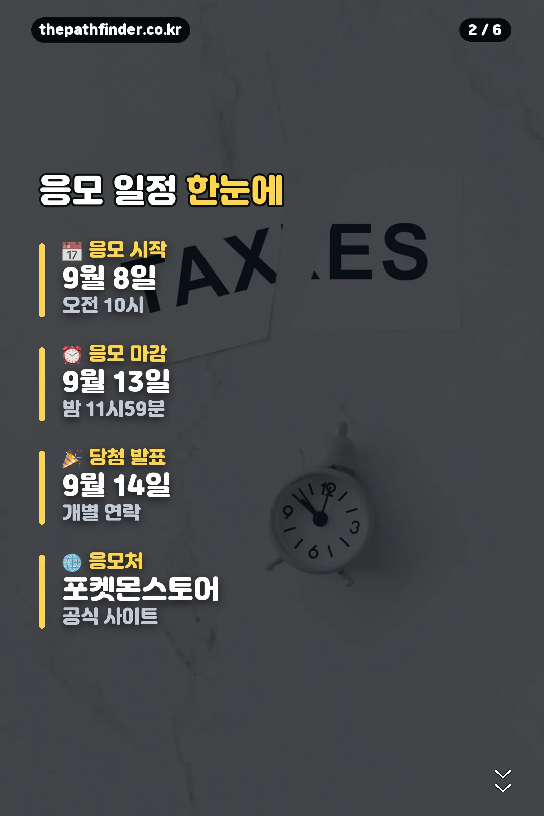 응모 일정 한눈에