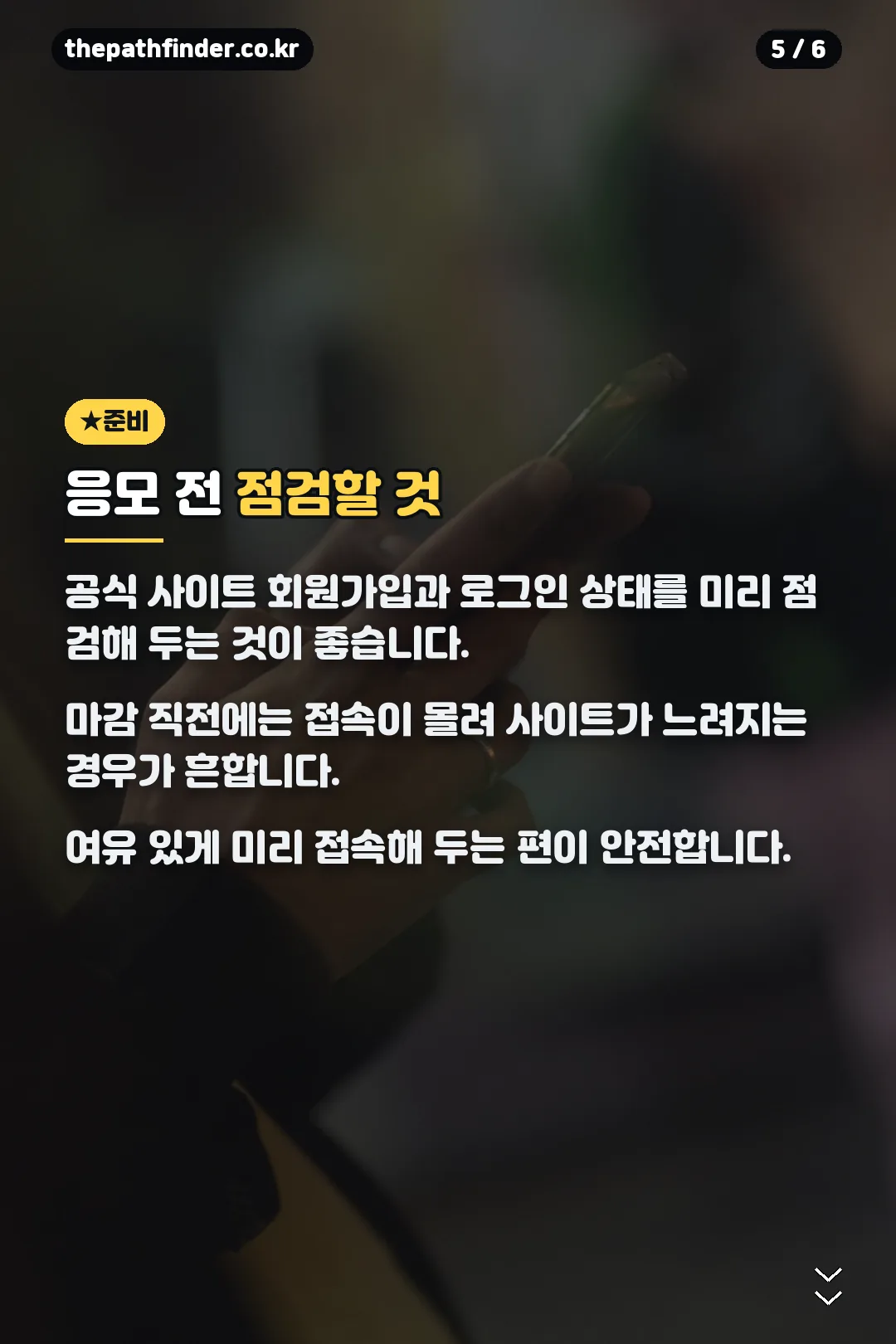응모 전 점검할 것