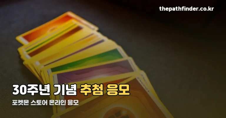포켓몬 스토어 온라인 응모 방법 — 30주년 기념 추첨 구매권 정리