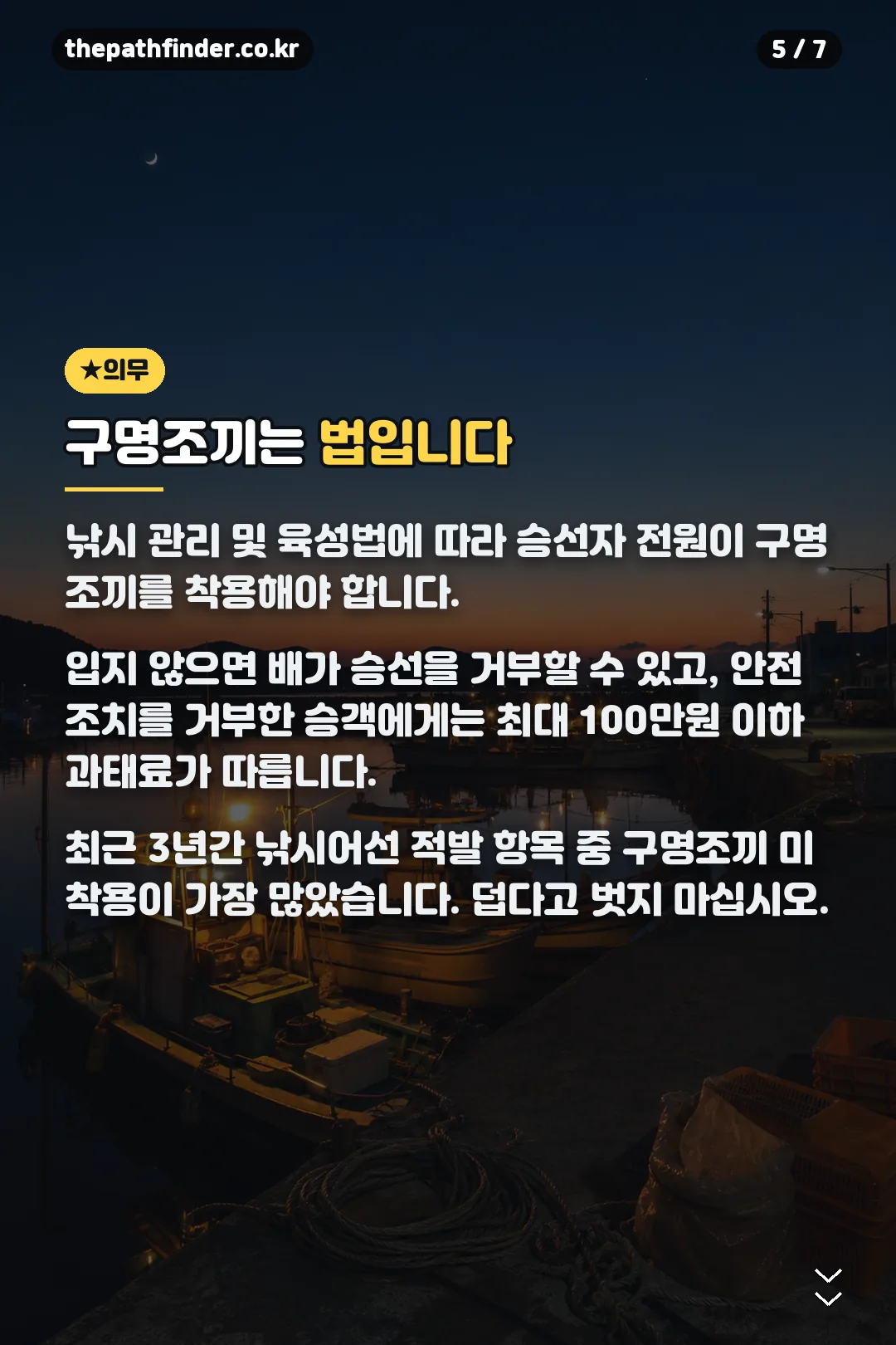 구명조끼 착용 의무