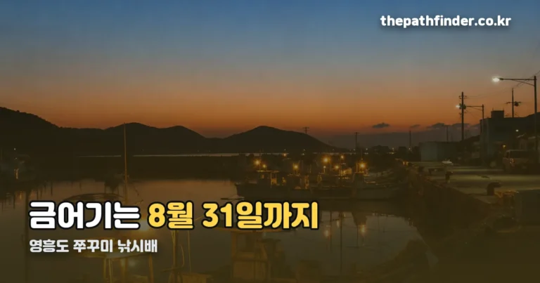 영흥도 쭈꾸미 낚시배 — 금어기는 8월 31일로 끝났습니다