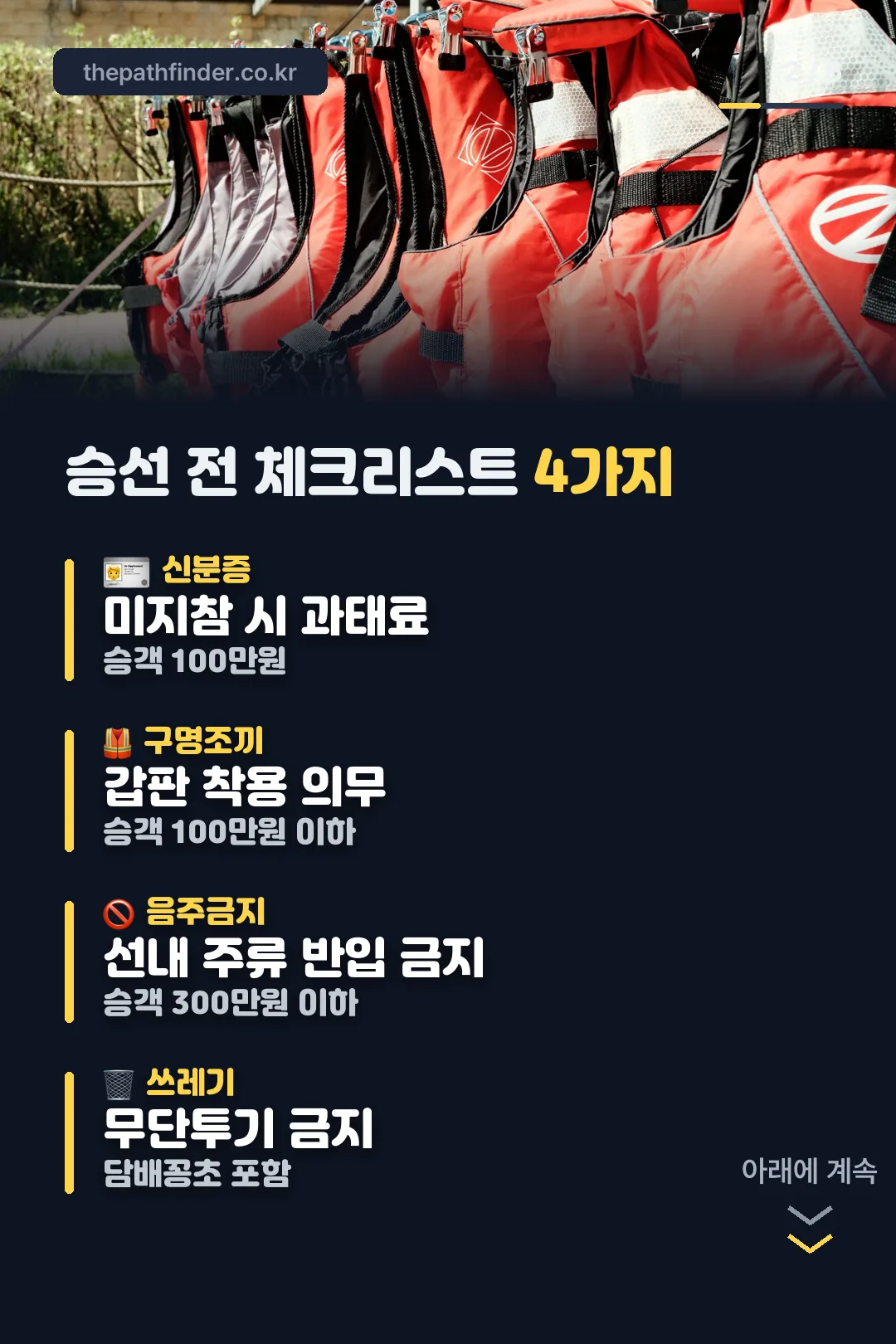 승선 전 체크리스트