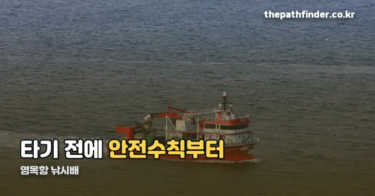 영목항 낚시배 타기 전 꼭 챙길 것 — 신분증부터 구명조끼까지