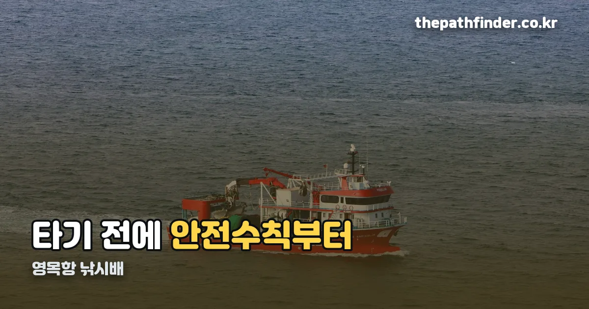영목항 낚시배 정리 썸네일