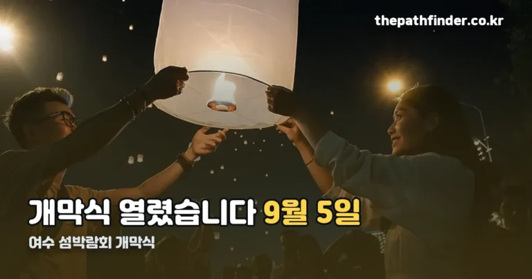 여수 섬박람회 개막식 — 9월 5일 열렸고 11월 4일까지 이어집니다
