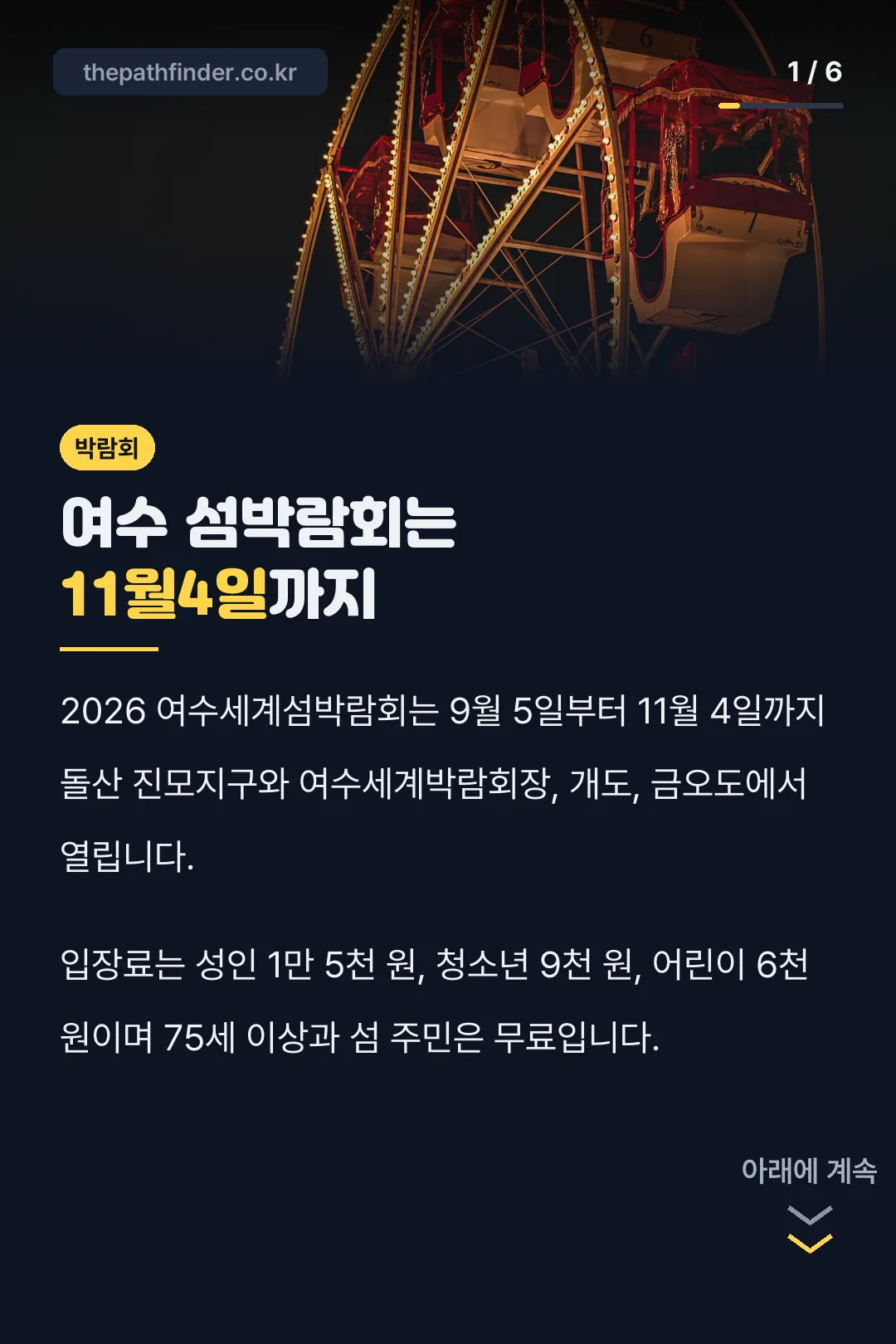여수 섬박람회는 11월4일까지