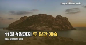 여수 섬박람회 후기 — 입장료부터 동선까지 다녀올 계획이라면